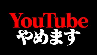 【報告】YouTubeやめます。【フォートナイト/Fortnite】