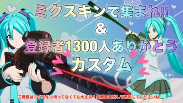 🌸[フォトナ]ミクスキンで集まれ！＆１３００人ありがとうカスタム✨【Fortnite/Fortnite参加型/UNAGI_ch】