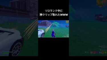 ランク中にやばすぎるクリップ決めましたWWWWW#fortnite #fortniteclips #フォートナイト