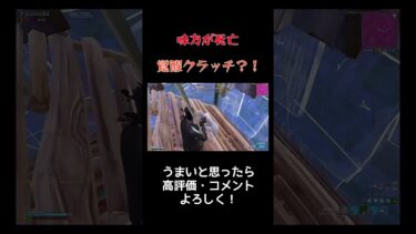 とある配信で… #fortnite #フォートナイト #キル #ゲーム実況 #配信 #クラッチ