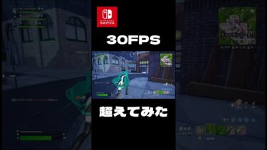 Switchジャイロ勢のフリックショットがヤバすぎた…#スイッチ勢 #fortnite #switchフォートナイト