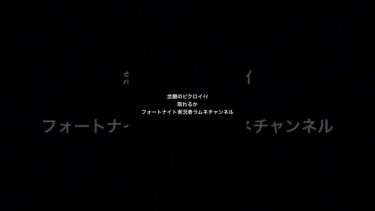 フォートナイト実況者ラムネチャンネルチャンネル登録して—-