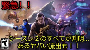 「フォートナイト」公式シーズン２のすべてが判明とあるヤバい流出が…