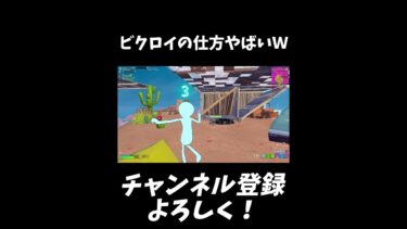 ビクロイの仕方がやばいｗｗ【フォートナイト/Fortnite】#shorts #フォートナイト #fortnite