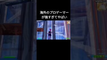 海外のプロが強すぎてやばい #フォートナイト #fortnite #プロ#強すぎる