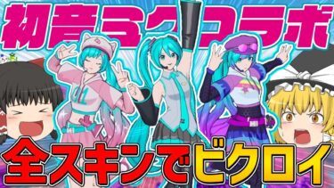 【フォートナイト】初音ミクコラボスキン全てでビクロイできるまで終われません！に挑戦した結果…【ゆっくり実況】