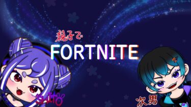 親子でフォートナイト！　#フォートナイト　＃フォトナ　＃Fortnite#ゲーム実況#知り合いの方限定参加型