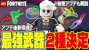 LEGO®最新アプデ後の『最強武器2選』＋ストームキングの『秘密アプデ』を徹底解説！【レゴフォートナイト/LEGO Fortnite】