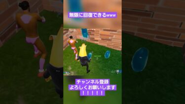 無限回復ヤバすぎるwww【フォートナイト/FORTNITE】#フォートナイト #fortnite #shorts