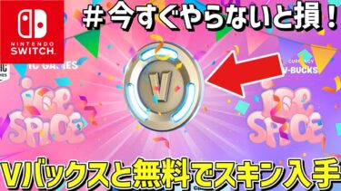 【フォートナイト】無料Vバックスや全スキンを入手する方法が簡単すぎたww【Fortnite】