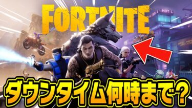 シーズン２は何時から？ダウンタイム終了時間が判明！？※アプデ前に見てください…【フォートナイト】