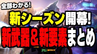 【驚愕】新シーズンで追加される新要素＆新武器がヤバすぎたw【フォートナイト/Fortnite】