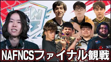 【アメリカFNCS】Day2NA王者が決まります:予想外の展開が…!?【フォートナイト】