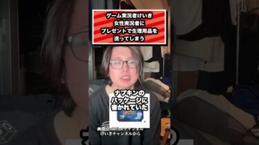 ゲーム実況者けいき 女性実況者に プレゼントで生理用品を 送ってしまう#けいき#ちょっぱー＃ゲーム実況#フォートナイト