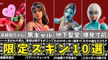 【フォートナイト】その時にしか入手できない限定スキン10選【ゆっくり解説/fortnite/ふぉとな/フォトナ/ゆっくり実況】