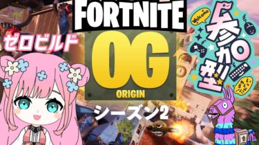 【Fortnite/フォートナイト】参加型🦄初見さん大歓迎🐻ゼロビルドで遊ぼ🌈OGやります✨【FORTNITE】【フォトナ】【参加型】