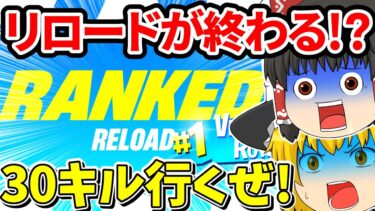 リロードが終わる！？今シーズン最後のソロランクで30キル&ビクロイを目指せ！！【フォートナイト】【ゆっくり実況】