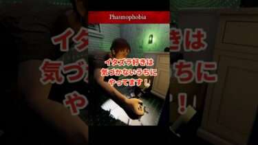 イタズラ好きは静かにやってます😳【Phasmophobia ps5版UNAGI_ch】#ゲーム実況 #ゲーム配信 #女実況者 #ファスモフォビア #phasmophobia