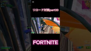 【フォートナイト】リロード対面part33 #ショート #fortnite #フォートナイト #フォトナ #ゲーム実況 #参加型 #shorts #short #キル集