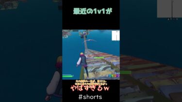 最近の1v1がやばすぎるｗ#フォートナイト #1v1 #ゆっくり実況#shorts