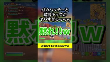 バカハッチーと暴言キッズがヤバすぎるｗｗｗ #フォートナイト #暴言キッズ#ハッチー  #fortnite