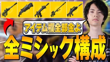 シーズン2の『ミシック武器だけ』でアイテム欄全部埋めて見たｗｗ【フォートナイト/Fortnite】