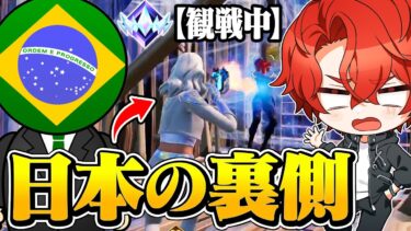 ブラジル鯖のアンリアル帯ランク観戦したら色々とヤバすぎたｗ【フォートナイト/Fortnite】