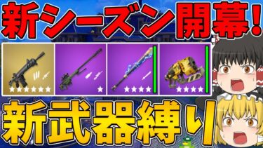 【フォートナイト】新シーズン開幕！早速新武器縛りに挑戦！したら実質ショットガンなし縛りだった！？はたしてビクロイできるのか！【ゆっくり実況】