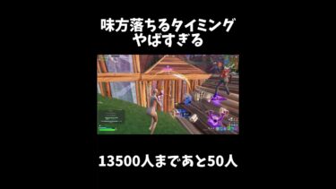 落ちるタイミングがやばすぎるｗｗｗ【フォートナイト/Fortnite】#shorts #フォートナイト #fortnite