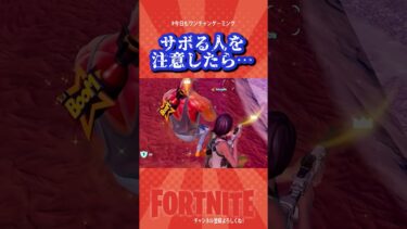 【え？サボってる？？】　バトロワ中に…#Shorts【フォートナイト/Fortnite】#ゲーム実況＃ゼロビルド　＃フォトナ