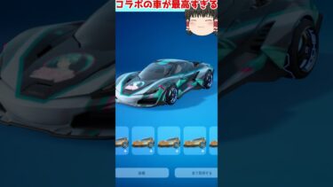 【フォートナイト】コラボの車が最高すぎる【ゆっくり実況】　  #short #フォートナイトフレンド募集 #フレンド募集　#初音ミク #初音ミクコラボ