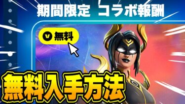 全員無料で限定アイテムがゲットできる！？期間限定の無料報酬を入手する方法！※いますぐ受け取って【フォートナイト】