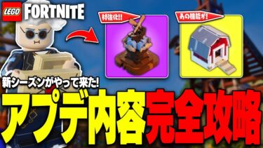 LEGO®にも新シーズンがやって来た！最新アプデ内容全まとめ！(v34.00)【レゴフォートナイト/LEGO Fortnite】