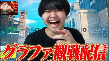 グランドファイナル1日目観戦配信！！！【フォートナイト/Fortnite】