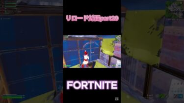 【フォートナイト】リロード対面part29#フォトナ #フォートナイト #fortnite #ゲーム実況 #キル集 #ショート #shorts #short #参加型