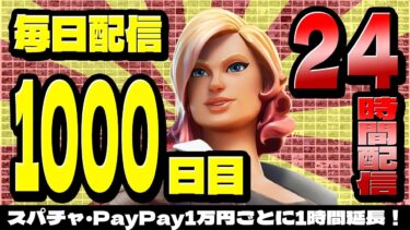 33時間1000キルチャレンジ【毎日連続配信：1000日】#フォートナイト #fortnite