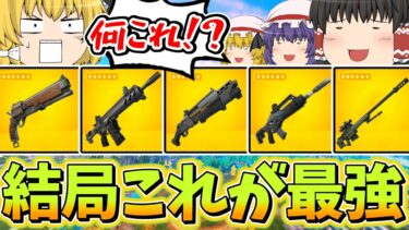 【全部ミシックでビクロイ!?】ミシック縛りでビクロイしてみた！！【フォートナイト】【ゆっくり実況】