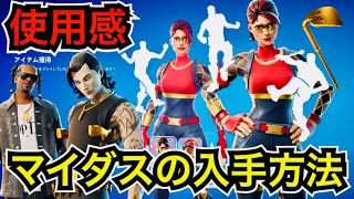 【新スキン】バトルパスのアウトローマイダス入手方法!?今日のアイテムショップに『ザ・ダイヤモンド』と『スヌープドッグ』が再販【フォートナイト】ツルハシ『ゴールドディガー』の使用感を紹介！