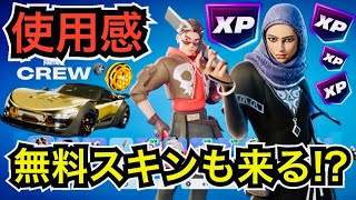 新シーズンのクリエマップでXPレベル上げする方法!?◯◯で無料スキンが入手可能!?3月のクルーパックが来た!?【フォートナイト】今日のアイテムショップに金色の車!?『REVOLVER』の使用感を紹介！