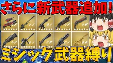 【フォートナイト】新武器がさらに追加されたミシック武器縛りに挑戦！ビクロイなるか！？【ゆっくり実況】