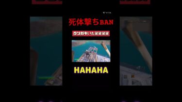 死体撃ちBanですね #ゲーム #フォートナイト #面白い #ゲーム実況 #実況 #fortnite #フォトナ #上手いと思ったら高評価