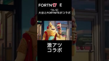 フォートナイトと大谷選手これはやばすぎる #フォートナイト #fortnite