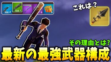 最新のゼロビルド最強武器構成はこれだ！！！【フォートナイト】