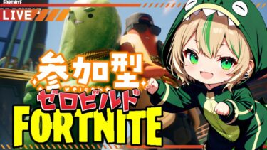 【FORTNITE/参加型】初見さん大歓迎🎉C6S2🎊フォートナイトゼロビルド　明日朝から美容院💇　#274　【女性実況】