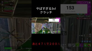 ヤバすぎる3v1クラッチ #フォートナイト #fortnite #クリップ #クラッチ