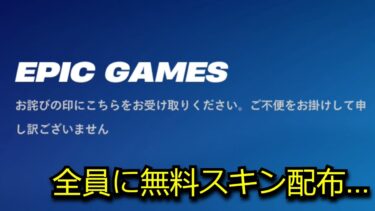 「フォートナイト」全員に無料スキン配布…