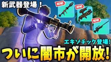 【緊急】ついに闇市が解放されてエキゾチック武器が登場！！！【フォートナイト】【ゼロビルド】