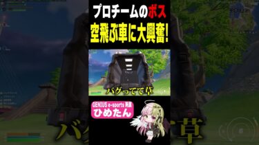 プロチームのボス　新シーズン　空飛ぶ車　バグ発見？！　#ひめたん #fortnite #女性実況 #short