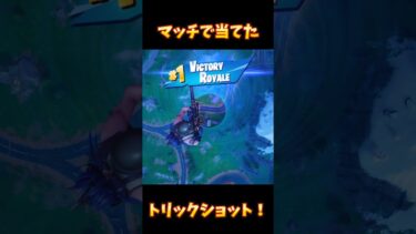 流石にやばすぎる！ #fortnite #フォートナイト #トリックショット