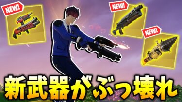 アップデートで新登場の”ロケットドリル”や”ポンプ&ダンプ”がぶっ壊れすぎる！！！【フォートナイト】【ゼロビルド】